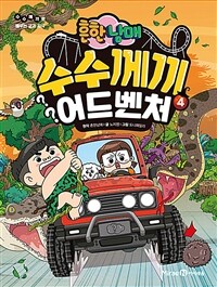 흔한남매 수수께끼 어드벤처 4