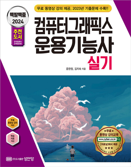 [중고] 2024 백발백중 컴퓨터그래픽스운용기능사 실기