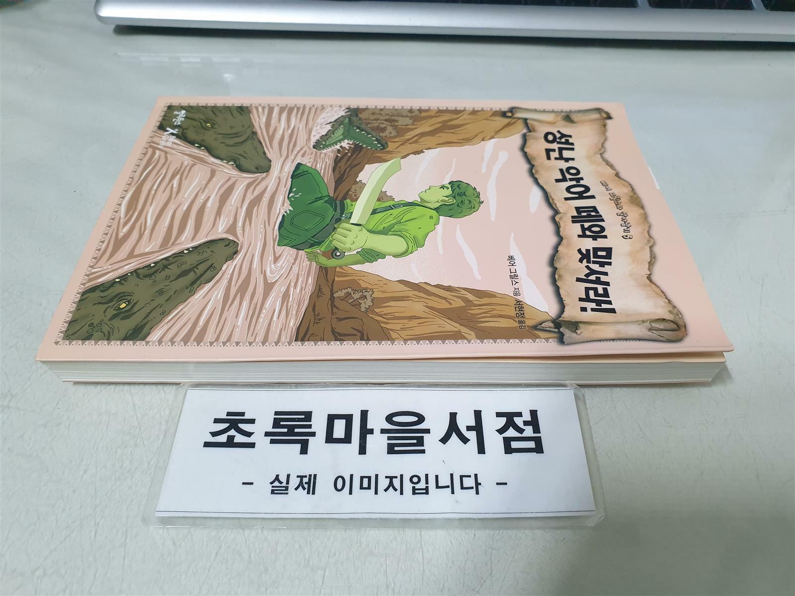 [중고] 성난 악어 떼와 맞서라!