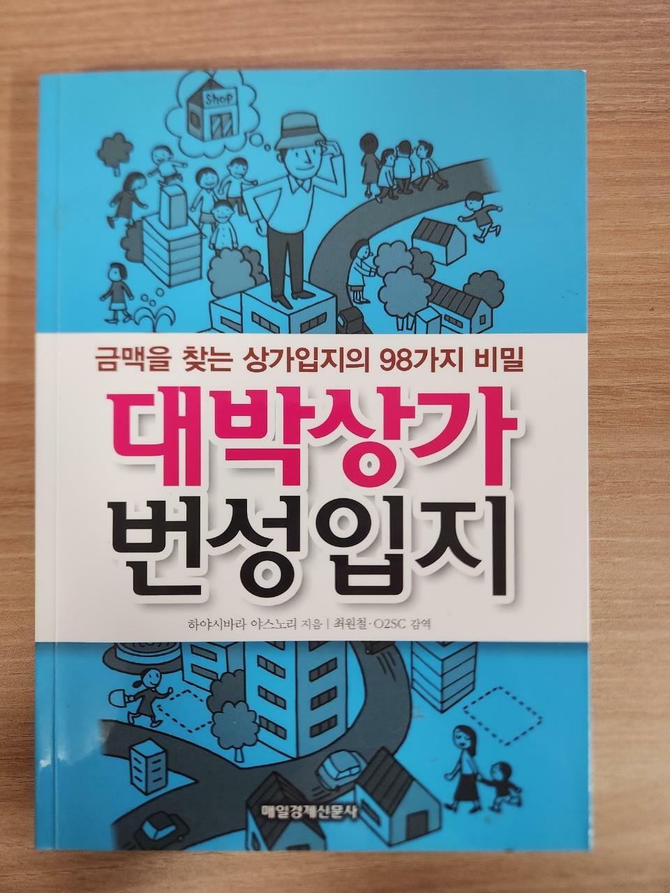 [중고] 대박상가 번성입지