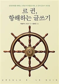 르 귄, 항해하는 글쓰기 :망망대해를 헤매는 고독한 작가들을 위한, 르 귄의 글쓰기 워크숍 