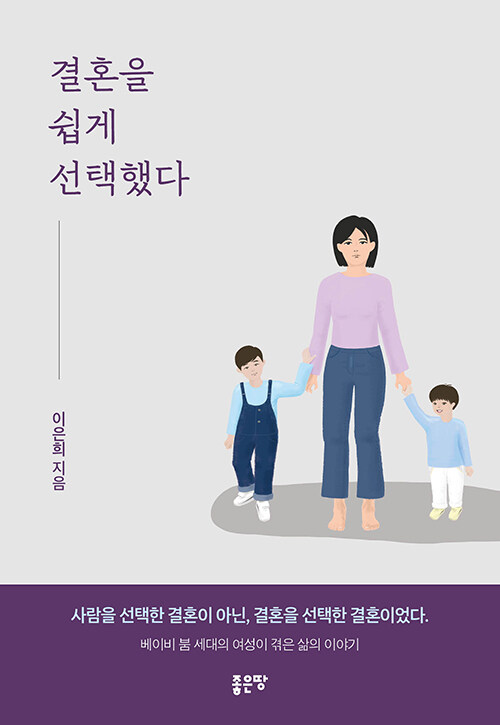 결혼을 쉽게 선택했다