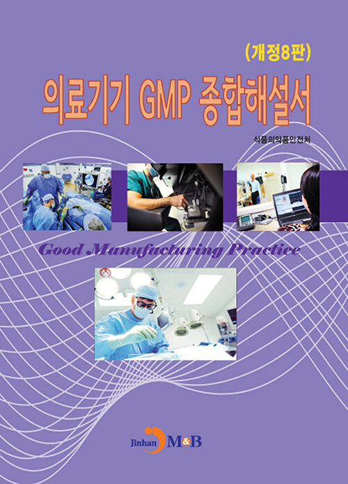 [중고] 의료기기 GMP 종합해설서