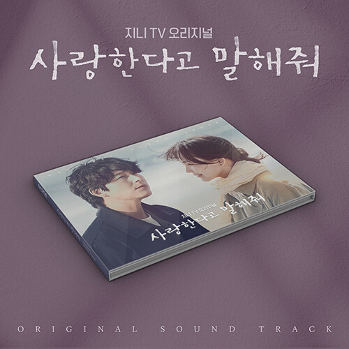 [중고] 드라마 ‘사랑한다고 말해줘‘ O.S.T [2CD]