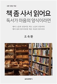 책 좀 사서 읽어요 : 독서가 마음의 양식이라면 표지