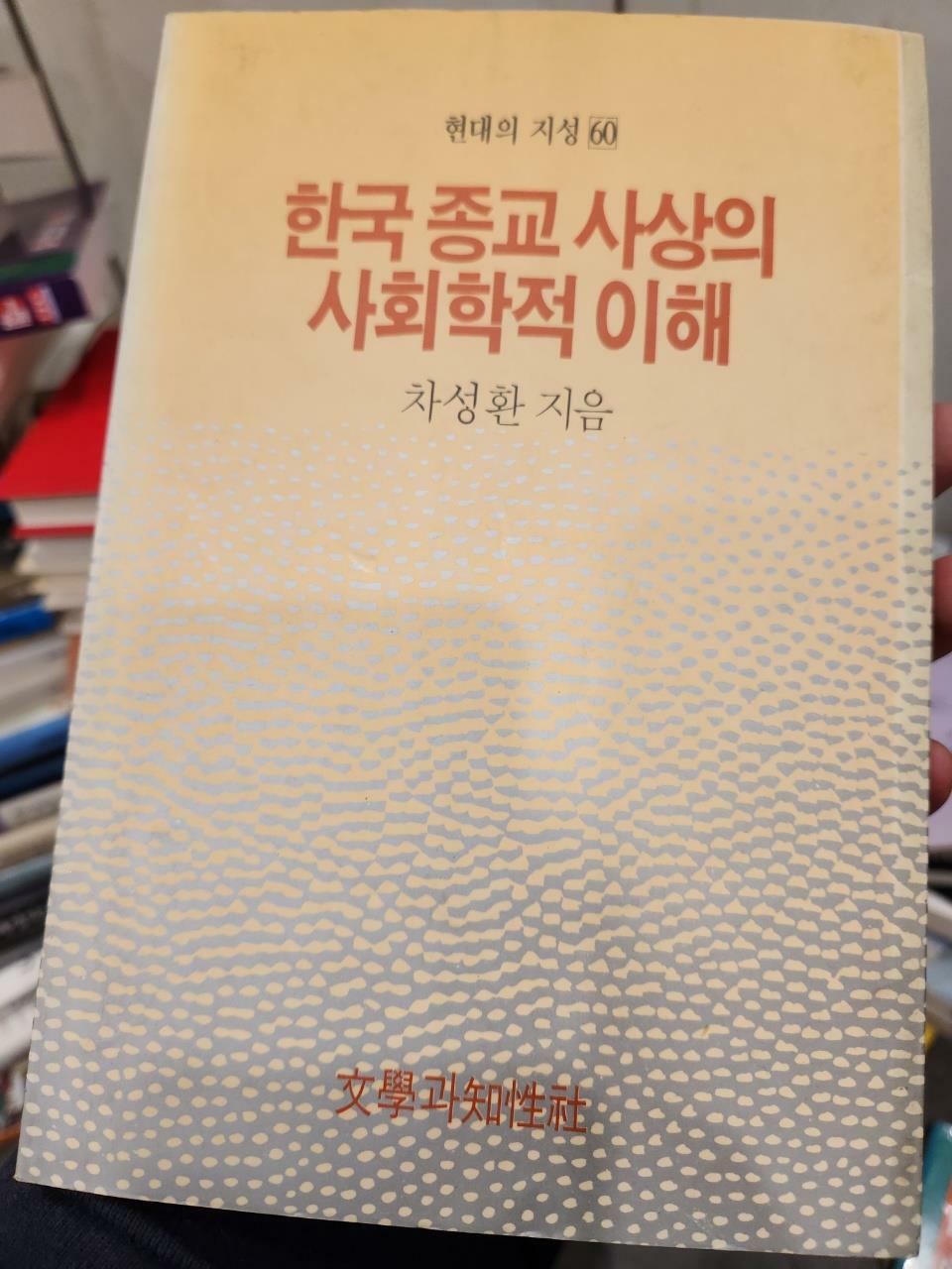 [중고] 한국 종교 사상의 사회학적 이해
