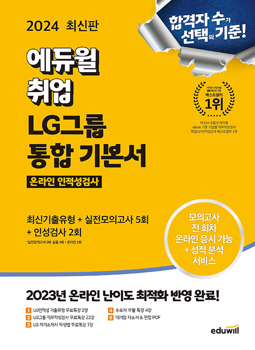 2024 최신판 에듀윌 취업 LG그룹 온라인 인적성검사 통합 기본서 기출유형+실전모의고사 5회+인성검사 2회