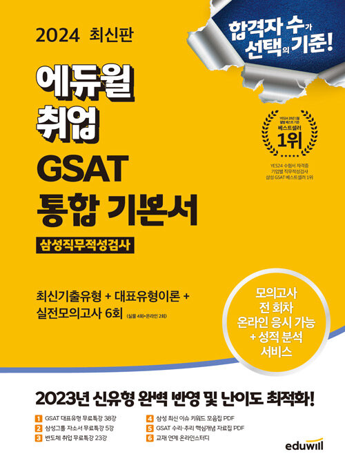 [중고] 2024 최신판 에듀윌 취업 GSAT 삼성직무적성검사 통합 기본서