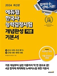 2024 에듀윌 한국사능력검정시험 개념완성 기본서 기본 - 기출 모의고사 3회분 제공