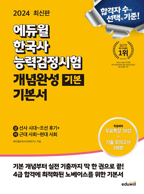 2024 에듀윌 한국사능력검정시험 개념완성 기본서 기본