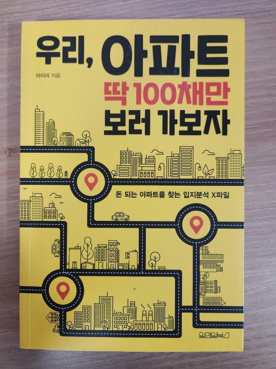 [중고] 우리, 아파트 딱 100채만 보러 가보자