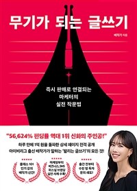 무기가 되는 글쓰기 :즉시 판매로 연결되는 마케터의 실전 작문법 