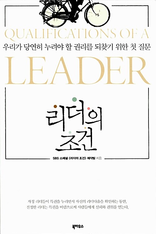 [중고] 리더의 조건