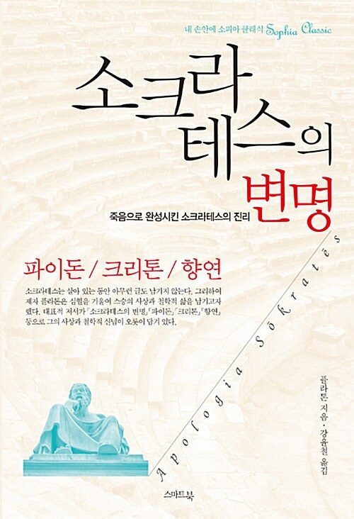 [중고] 소크라테스의 변명