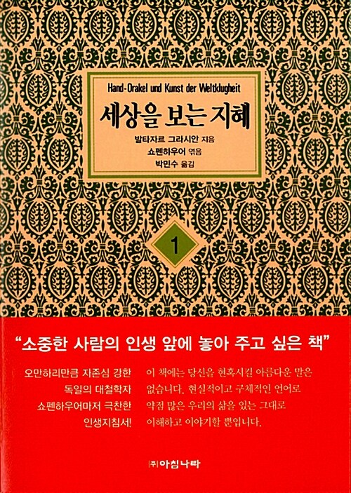 [중고] 세상을 보는 지혜 1 (보급판 문고본)