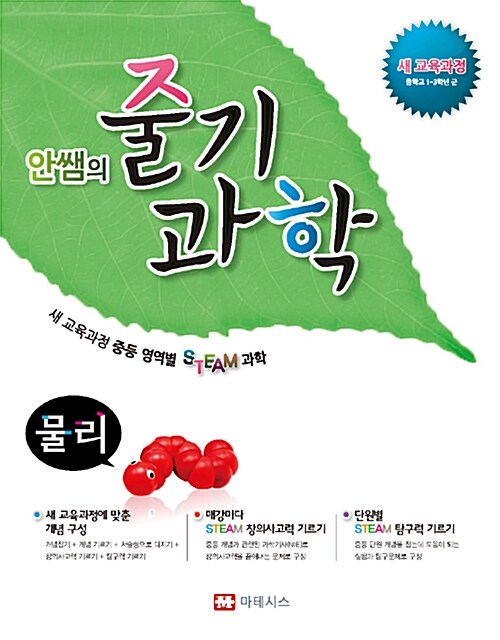 [중고] 안쌤의 줄기 과학 물리 학생용