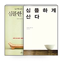 [세트] 도미니크 로로의 심플한 정리법 + 심플하게 산다 - 전2권