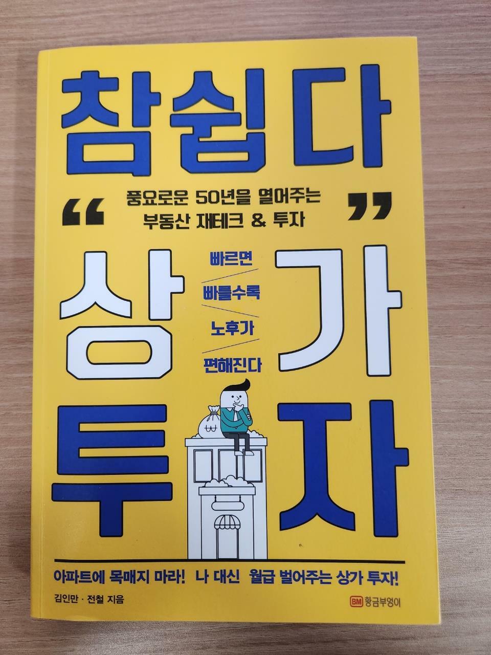 [중고] 참 쉽다 상가 투자