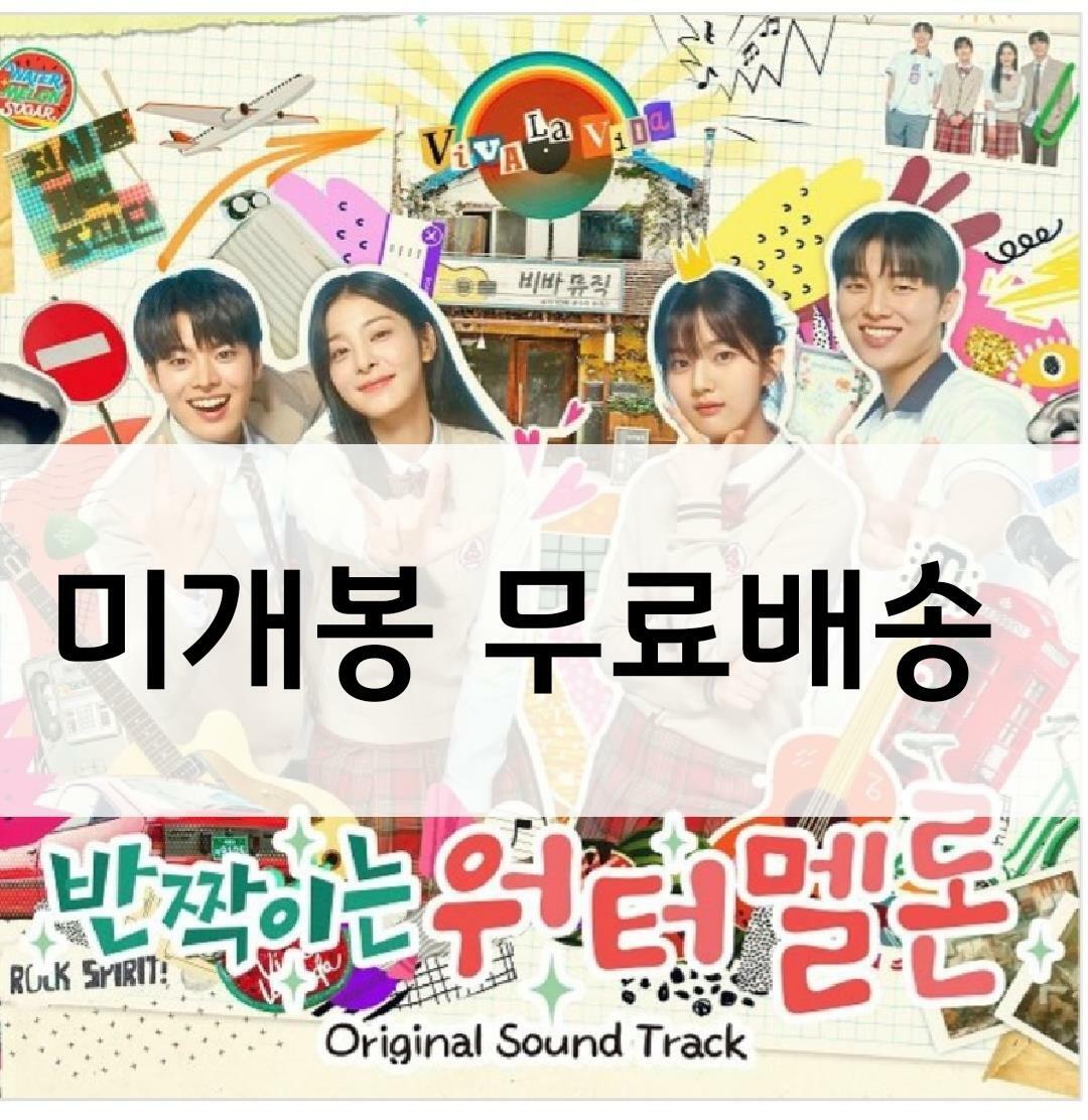 [중고] tvN 월화드라마 ‘반짝이는 워터멜론‘ Special OST [디지팩]