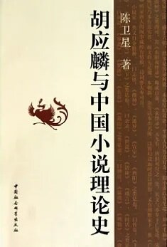 胡應麟與中國小說理論史