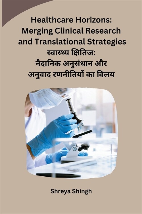 Healthcare Horizons: Merging Clinical Research and Translational Strategies (Paperback)