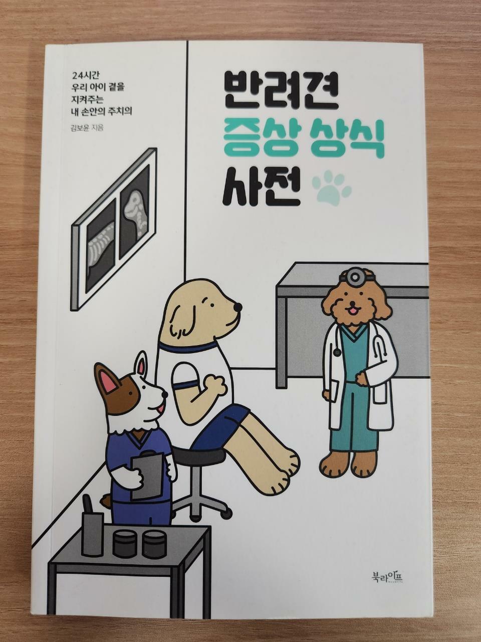 [중고] 반려견 증상 상식 사전