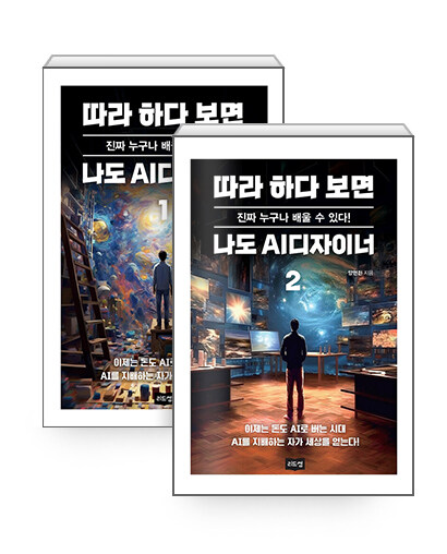 [중고] [세트] 따라 하다 보면 나도 AI디자이너 1~2 세트 - 전2권