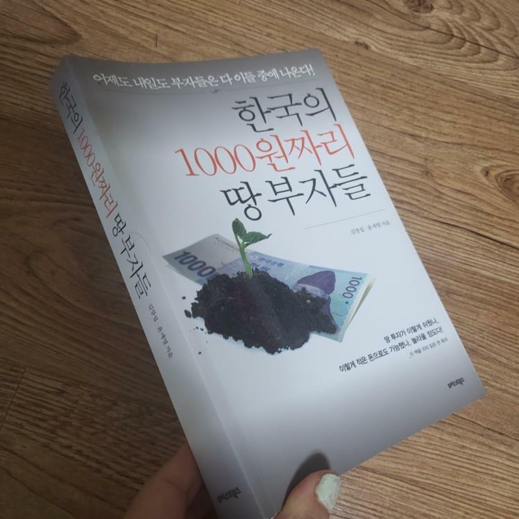 [중고] 한국의 1000원짜리 땅 부자들