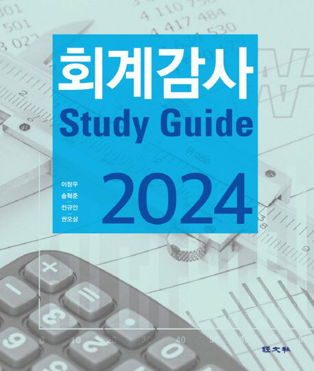 2024 회계감사 Study Guide