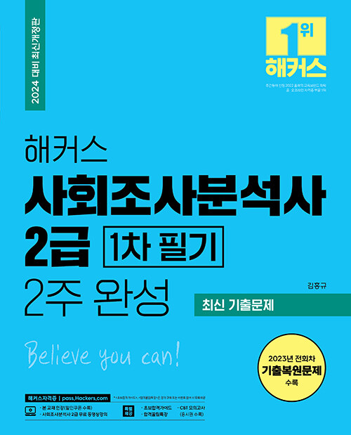 2024 해커스 사회조사분석사 2급 1차 필기 2주 완성 필수이론+최신 기출문제