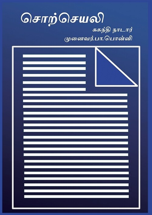 சொற்செயலி: Word Processor in Tamil (Paperback)