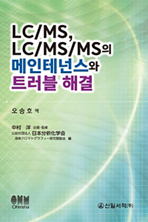 [중고] LC/MS, LC/MS/MS의 메인테넌스와 트러블 해결