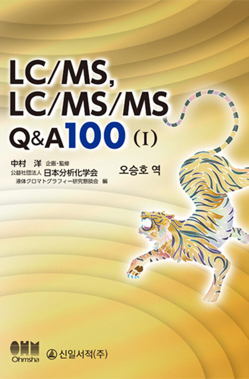 [중고] LC/MS, LC/MS/MS Q&A 100 1
