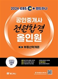 2024 EBS 랜드하나 공인중개사 전원합격 올인원 1차 부동산학개론