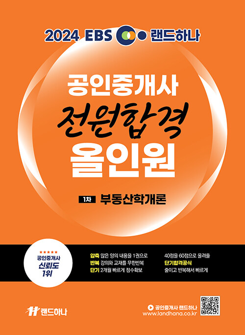 2024 EBS 랜드하나 공인중개사 전원합격 올인원 1차 부동산학개론