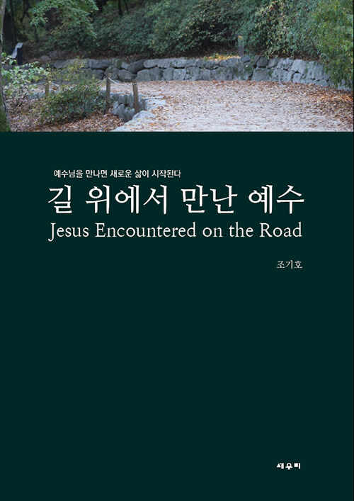 [중고] 길 위에서 만난 예수