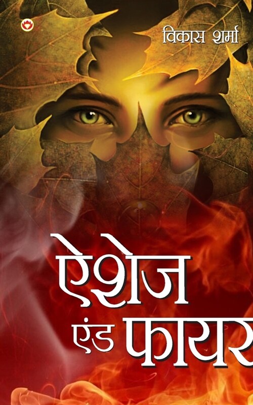 Ashes & fire (ऐशेज एंड फायर) (Paperback)