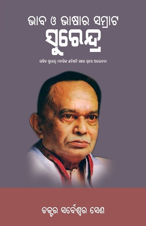 Bhaba O Bhasara Samrat Surendra (Paperback)