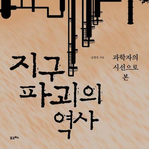 지구 파괴의 역사