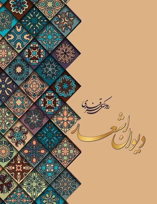 دیوان اشعار رودکی سمرقند (Hardcover)