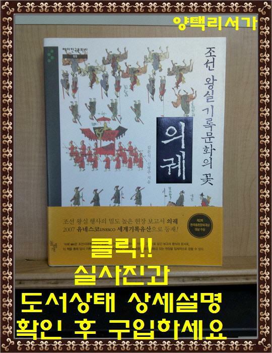 [중고] 조선 왕실 기록문화의 꽃, 의궤