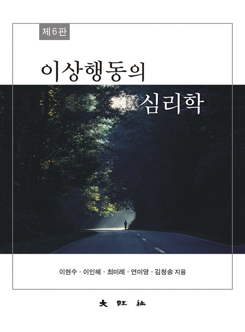 이상행동의 심리학 제6판