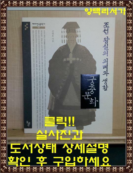 [중고] 조선 왕실의 의례와 생활, 궁중 문화