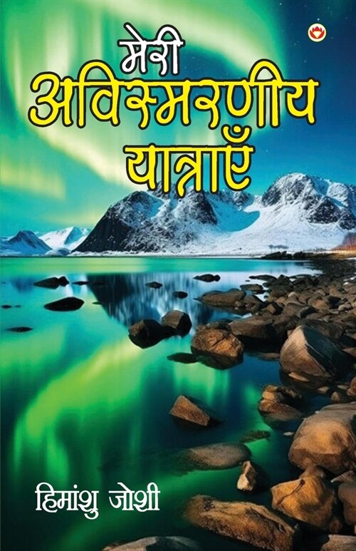 Meri Awismarneey Yatrayen (मेरी अविस्मरणीय यात&# (Paperback)