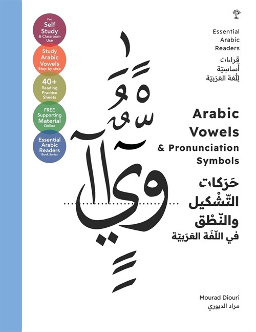 Essential Arabic Readers: Arabic Vowels & Pronunciation Symbols (Arabic Script & Sounds): [Essential Arabic Readers] (Paperback)