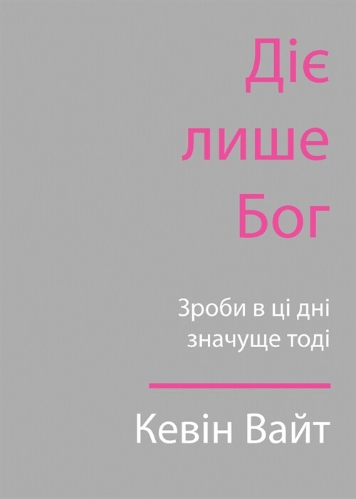 Only God Works: (Ukrainian) Investing Now What Matters Then (Paperback)