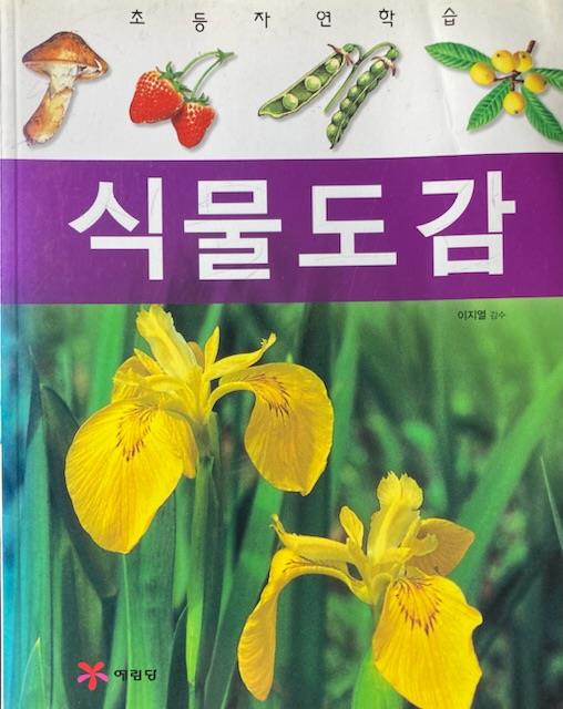 [중고] 이학박사 이지열 감수 -- 교과서에 따른 초등학교 식물도감 (예림당 2008년 2판 11쇄)