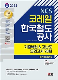 2024 최신판 SD에듀 코레일 한국철도공사 NCS 기출복원 & 고난도 모의고사 20회 + 무료코레일특강