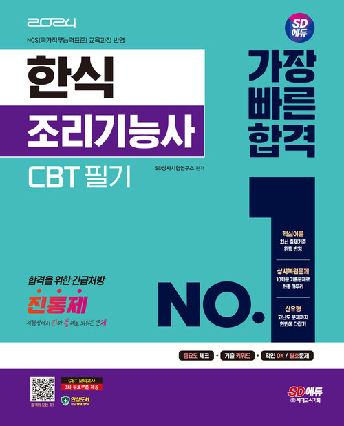 2024 SD에듀 한식조리기능사 CBT 필기 가장 빠른 합격