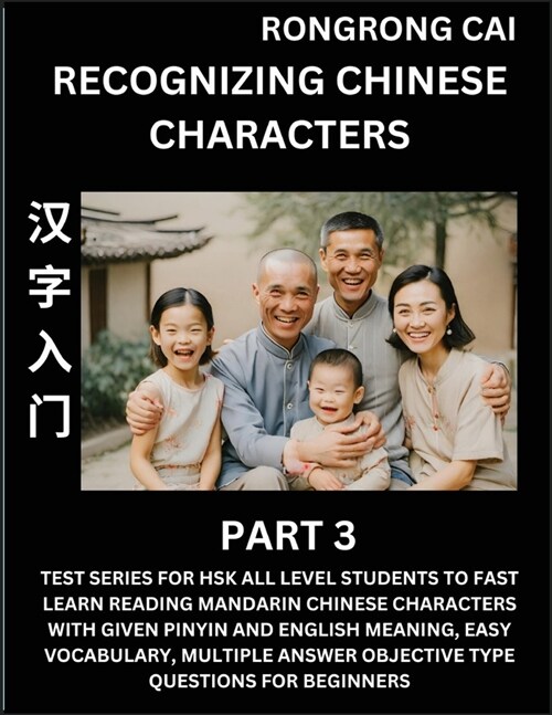 Recognizing Chinese Characters (Part 3) - Test Series for HSK All Level Students to Fast Learn Reading Mandarin Chinese Characters with Given Pinyin a (Paperback)